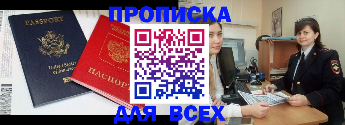 прописка штамп в Бердске